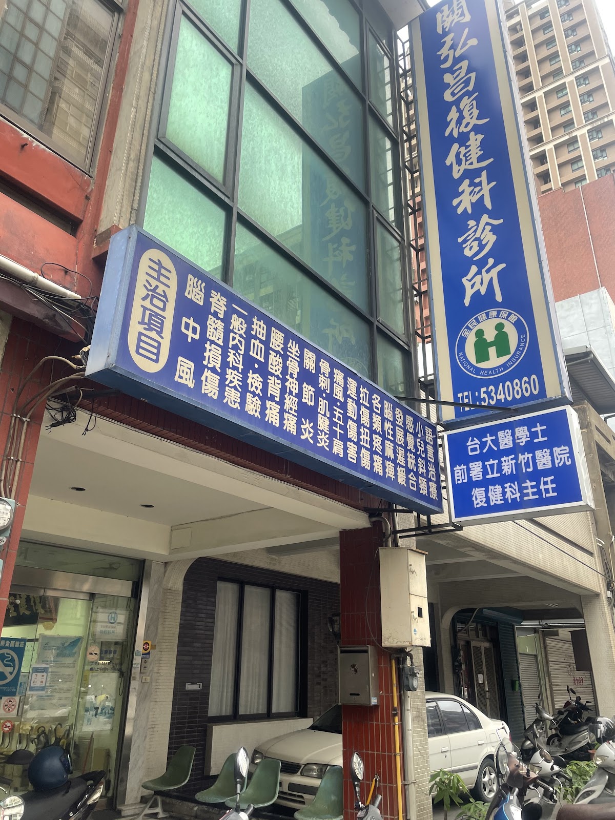 闕弘昌復健科診所 診所實景照