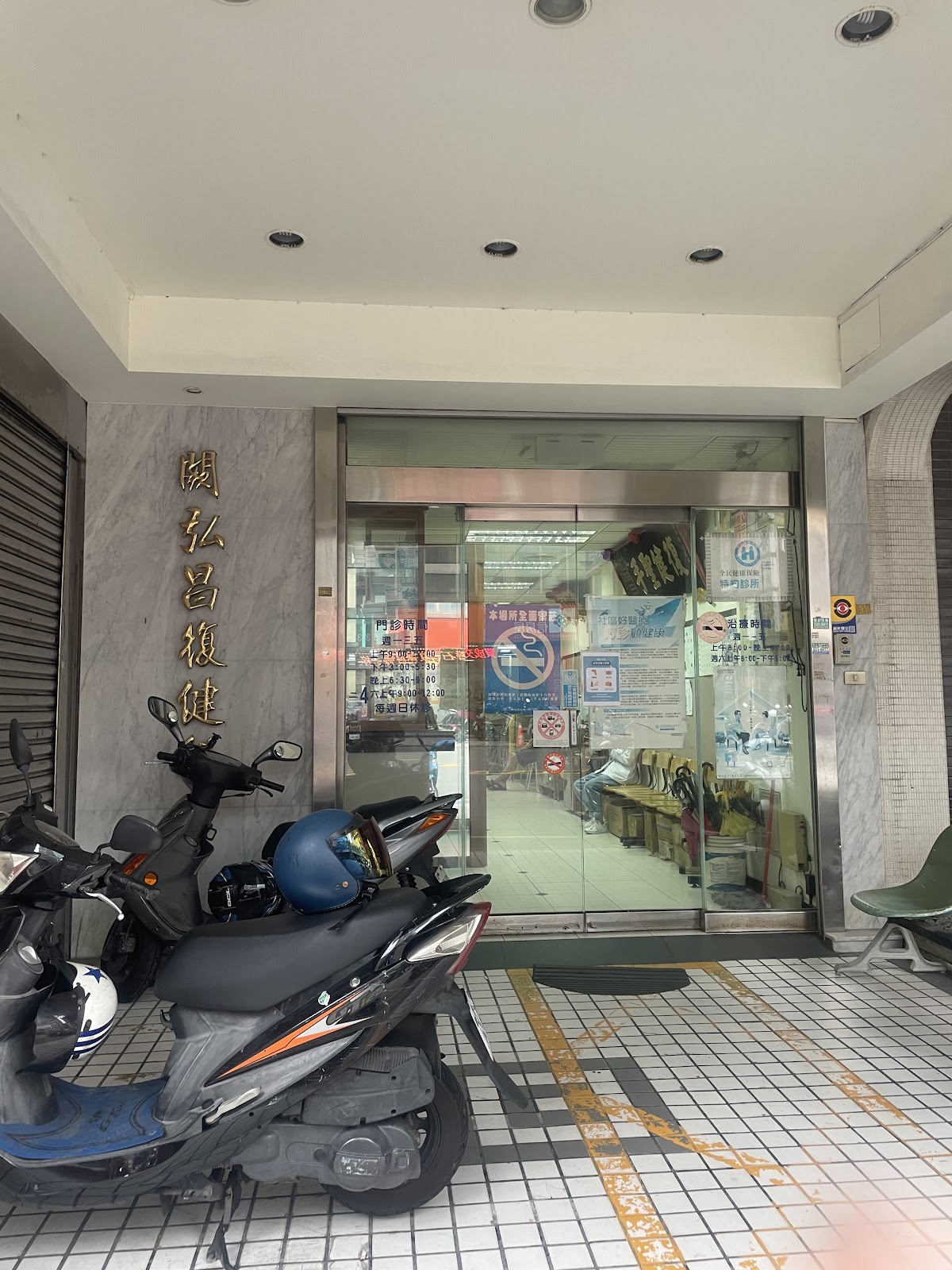 闕弘昌復健科診所 診所實景照