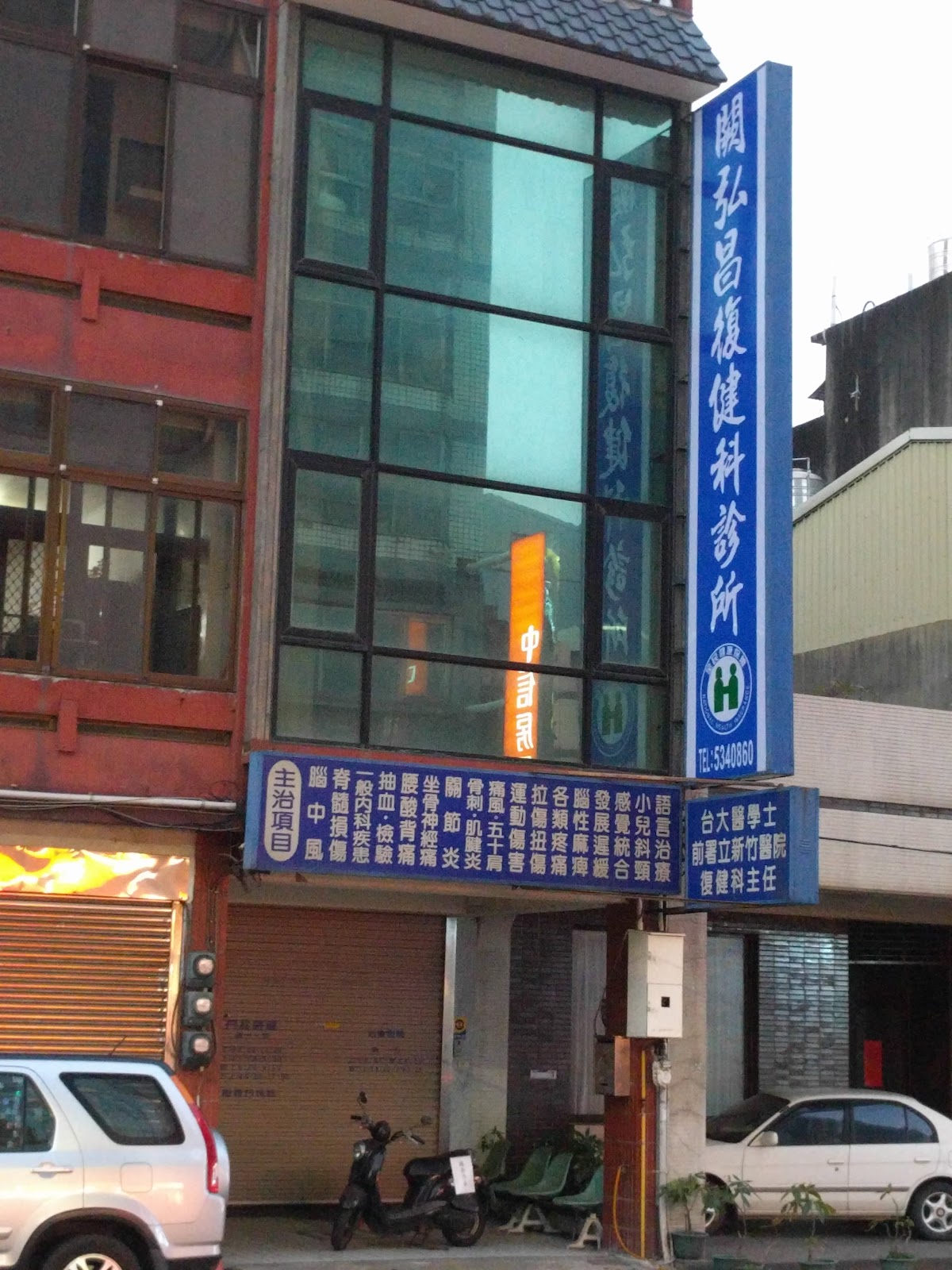 闕弘昌復健科診所 診所實景照
