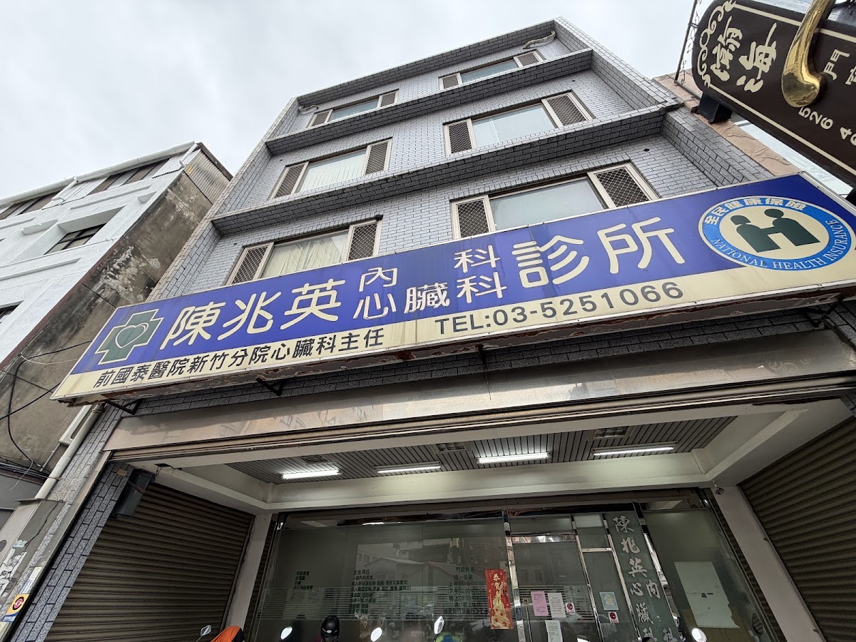 陳兆英內科心臟科診所 診所實景照