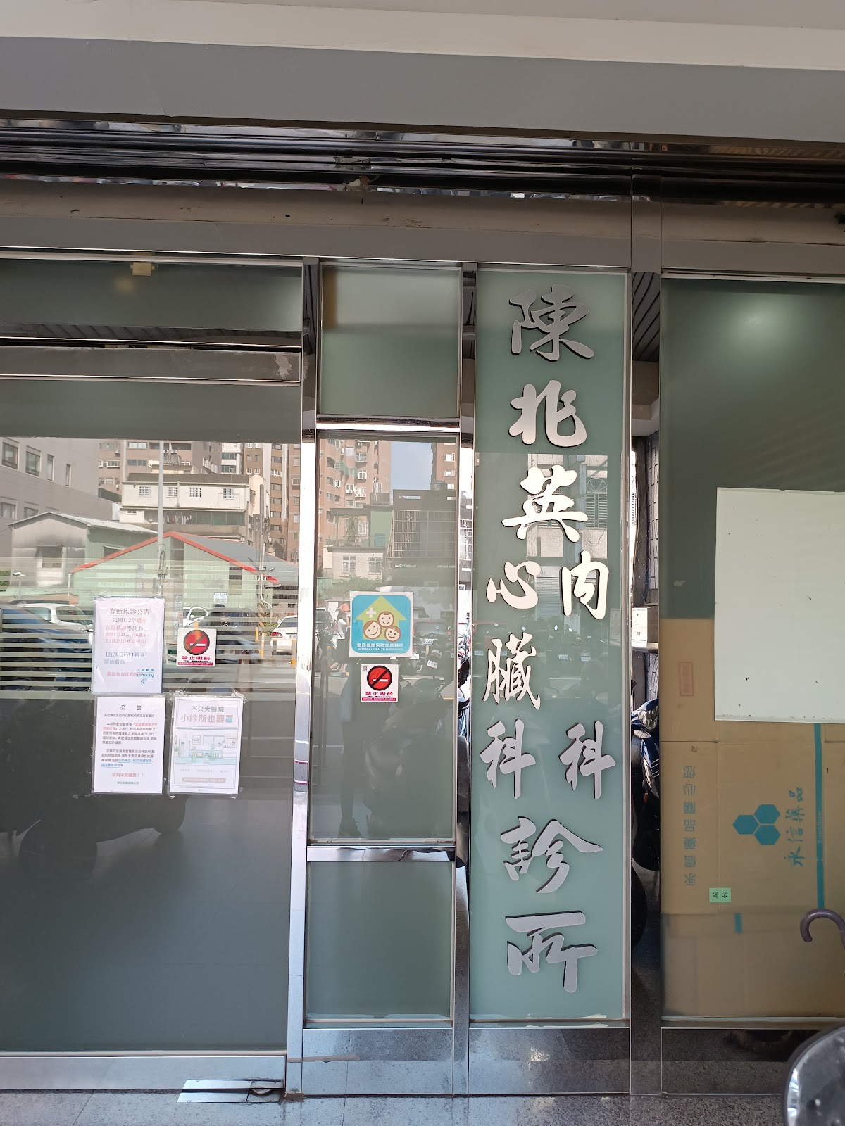 陳兆英內科心臟科診所 診所實景照