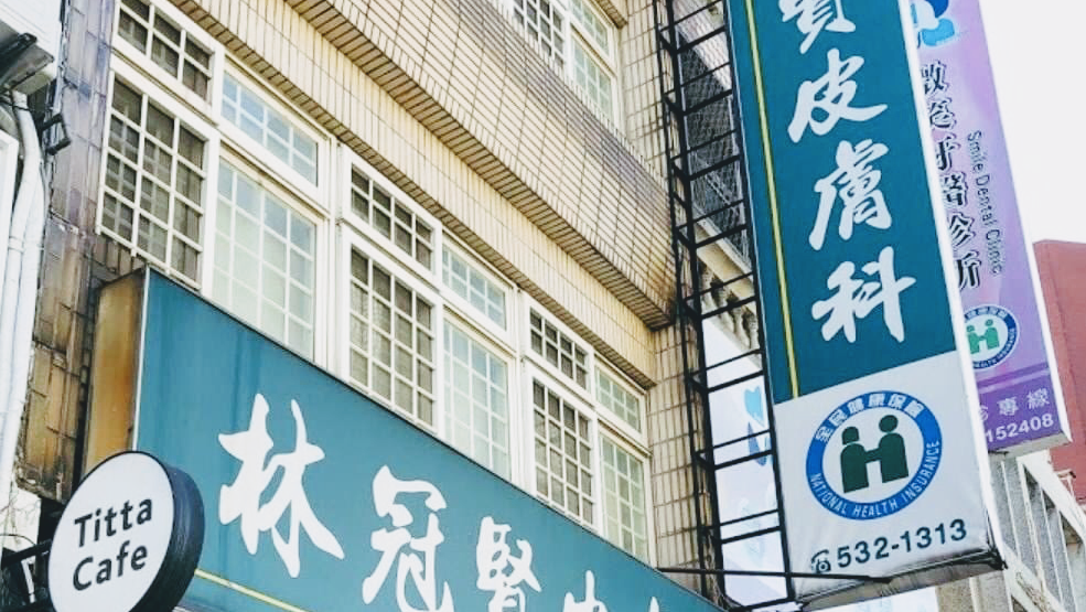 林冠賢皮膚科診所 診所實景照