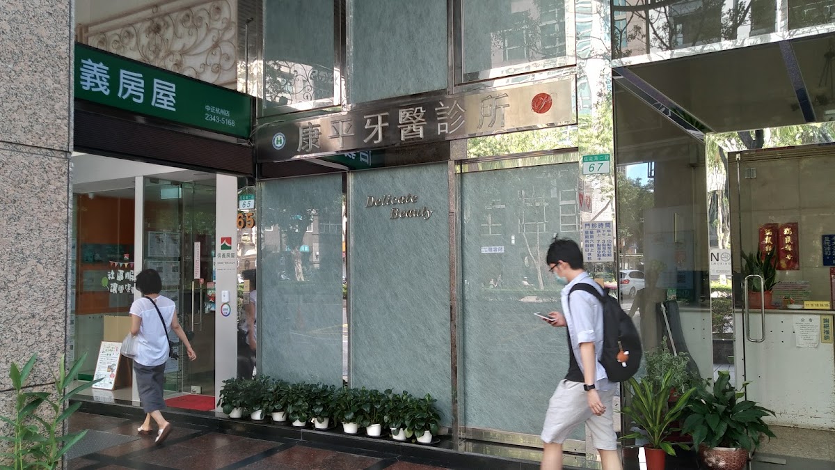 康平牙醫診所 診所實景照