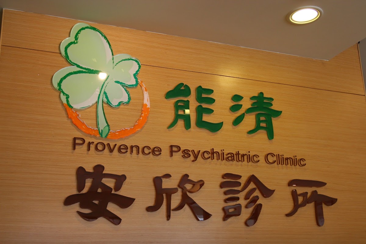 能清安欣診所 診所實景照