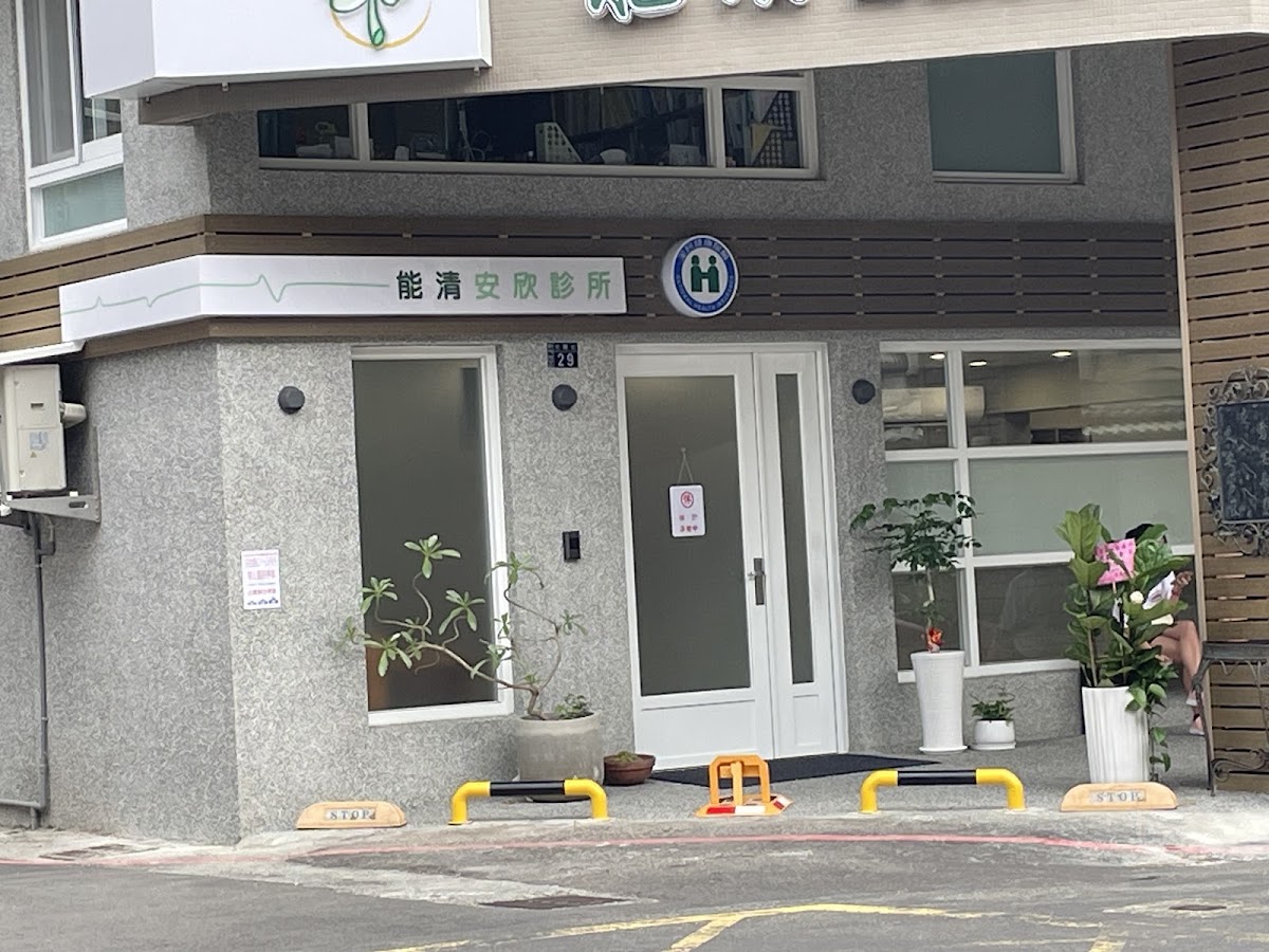 能清安欣診所 診所實景照