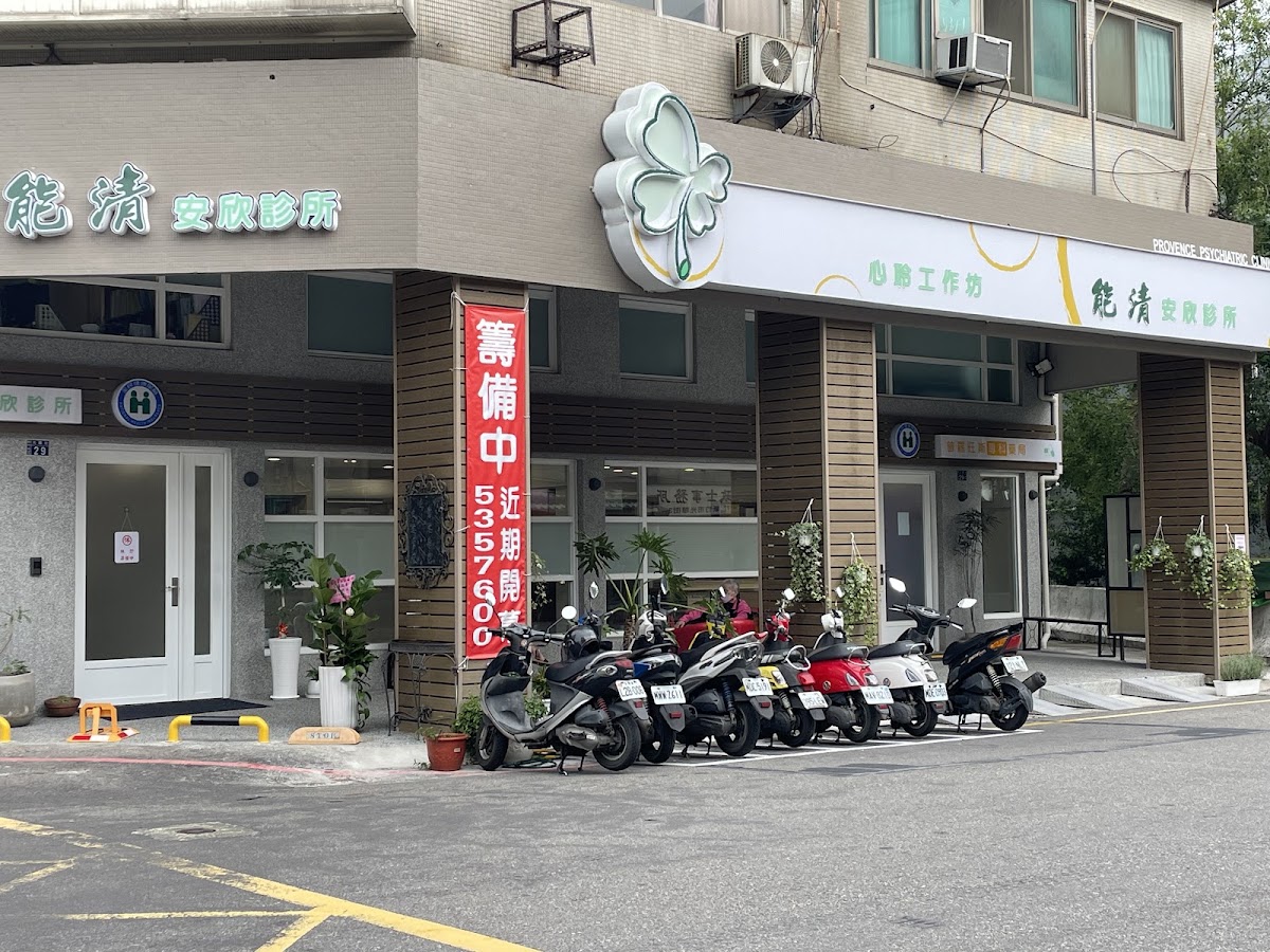 能清安欣診所 診所實景照