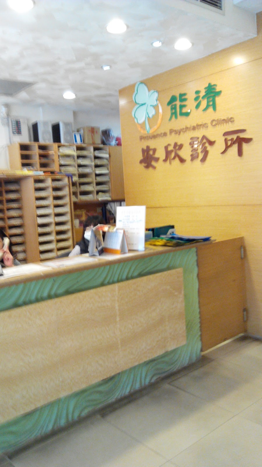 能清安欣診所 診所實景照