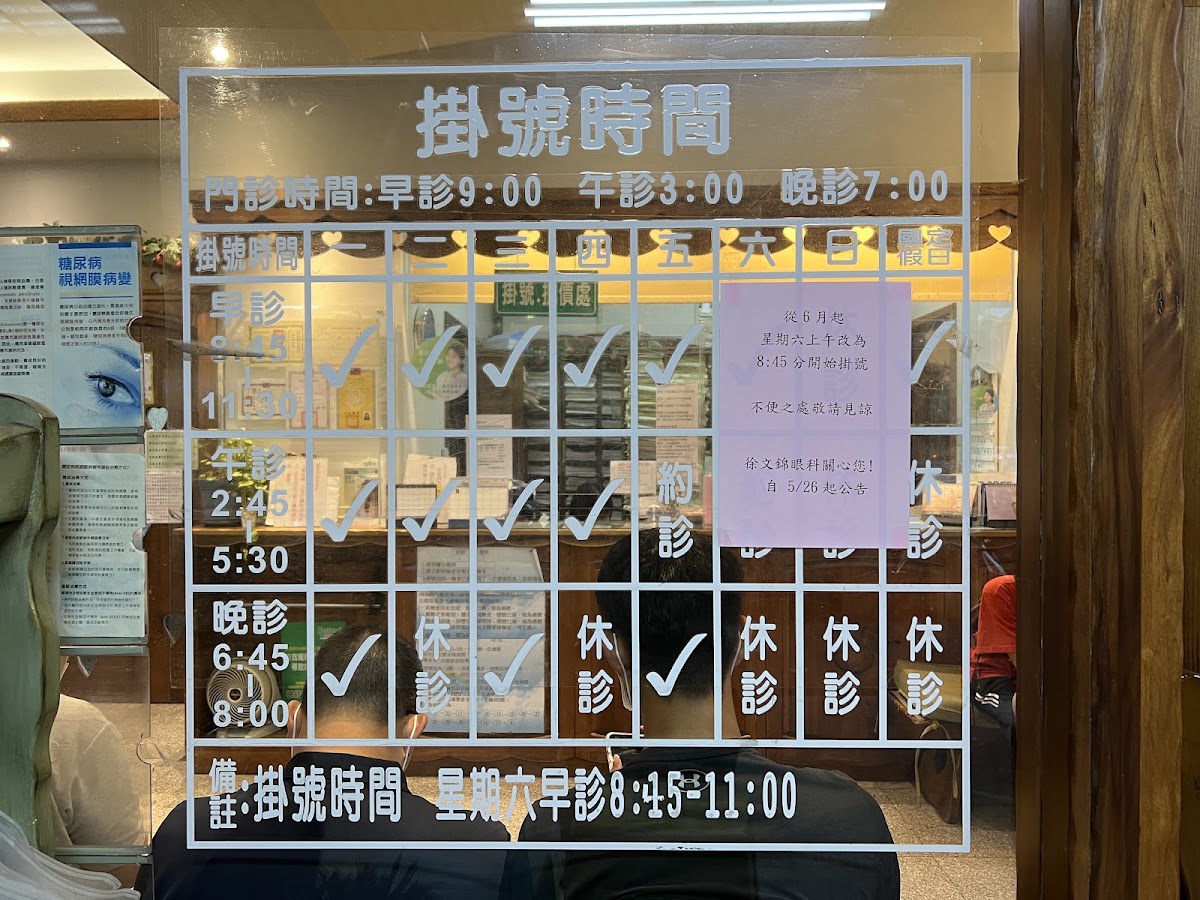 徐文錦眼科診所 診所實景照