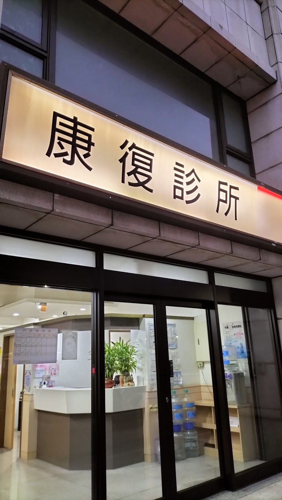 康復診所 診所實景照