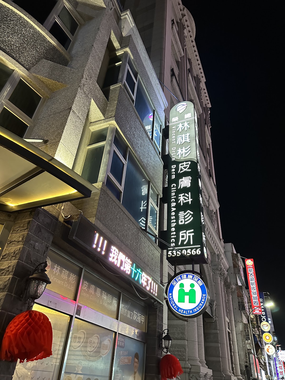 林祺彬皮膚科診所 診所實景照