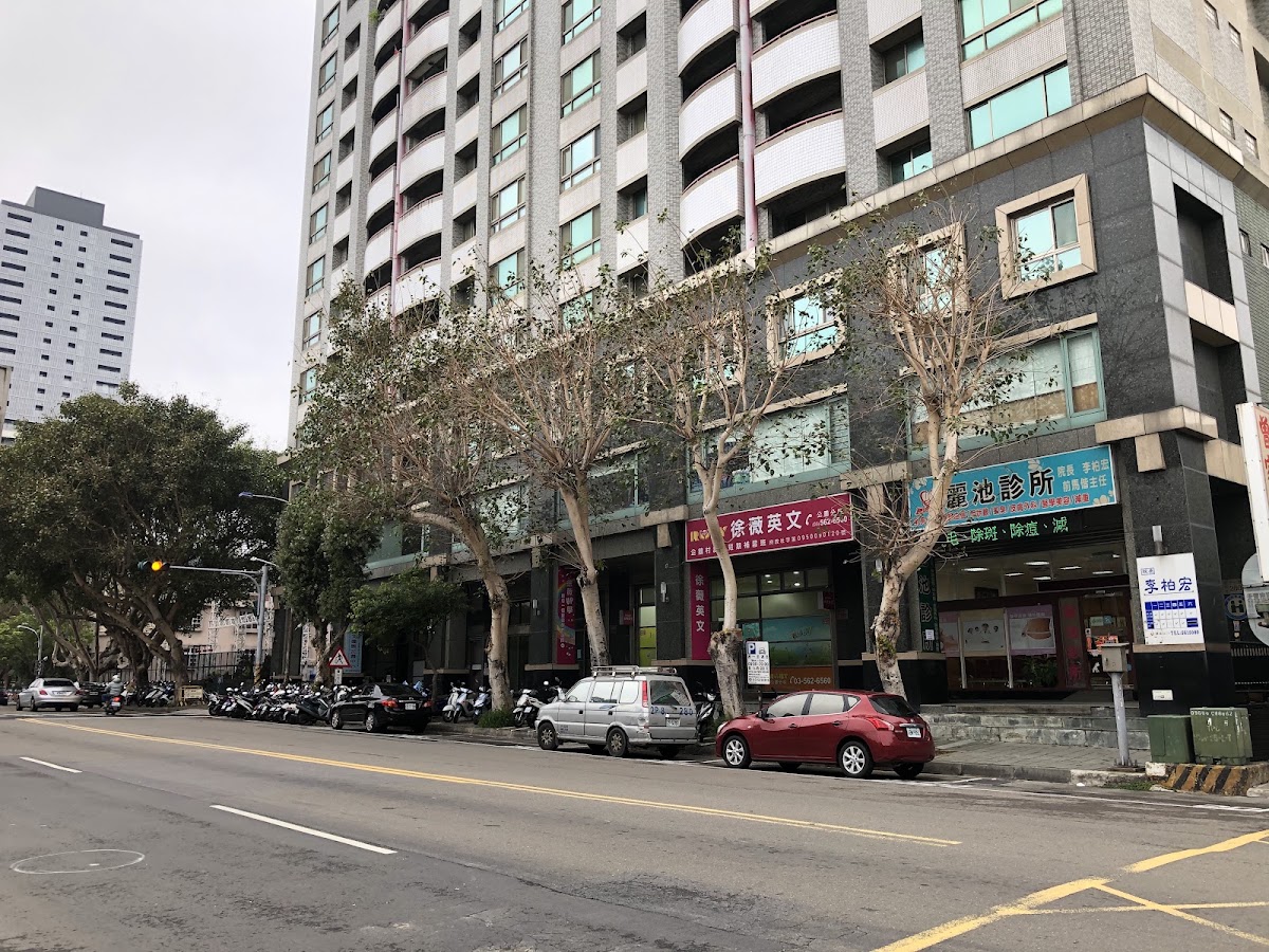 麗池診所 診所實景照