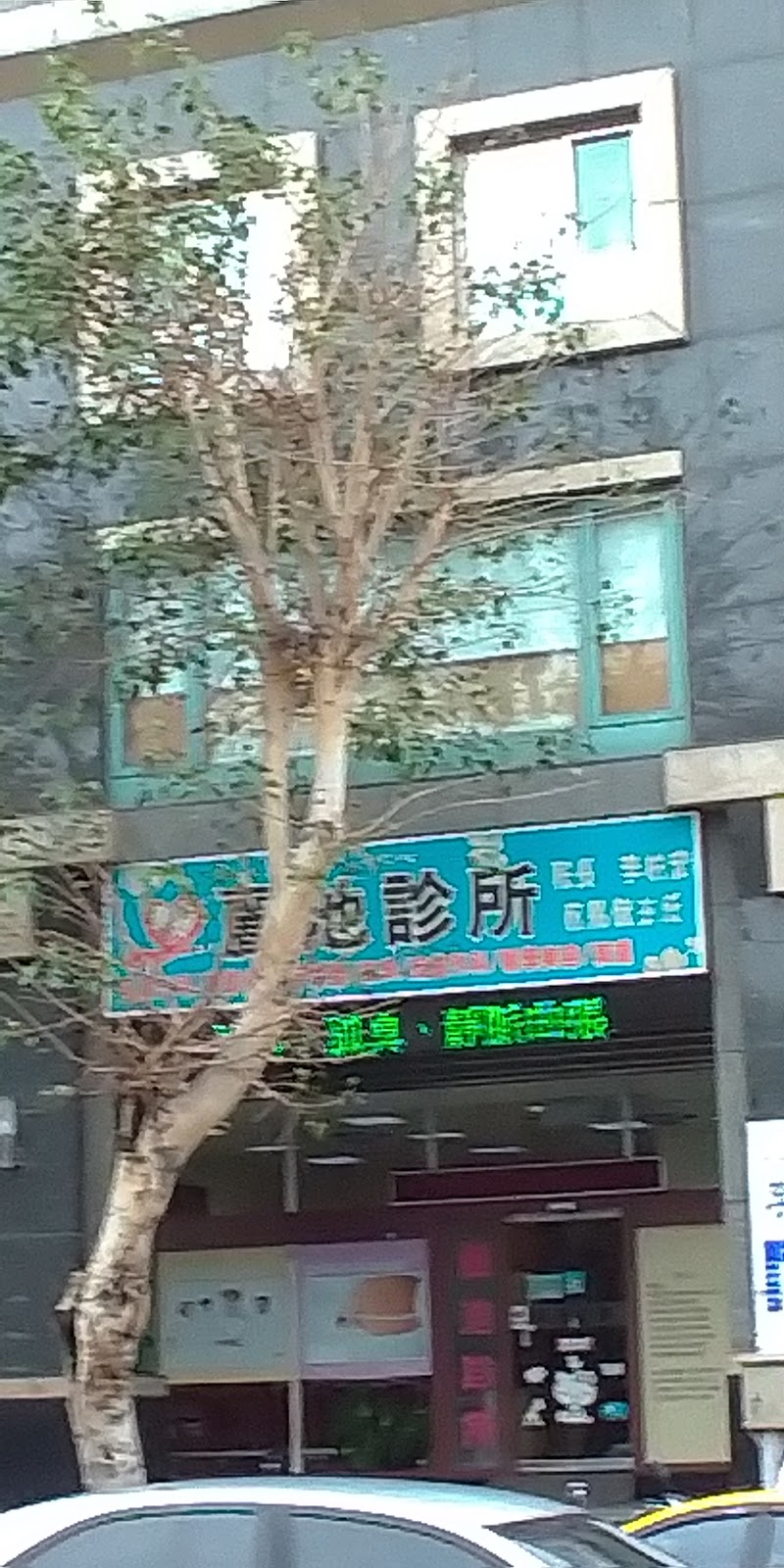 麗池診所 診所實景照