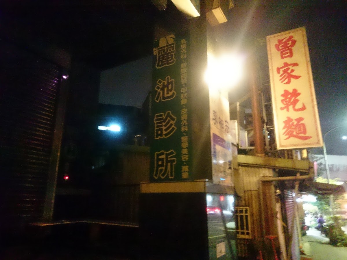 麗池診所 診所實景照