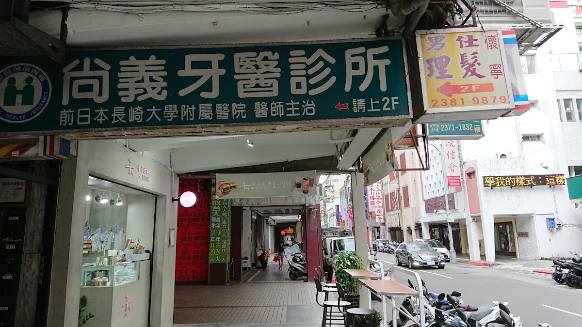 尚義牙醫診所 診所實景照
