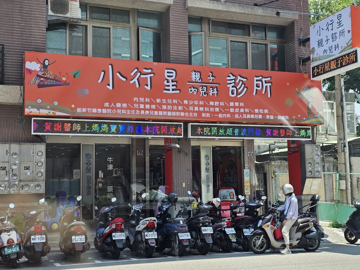 小行星親子診所 診所實景照