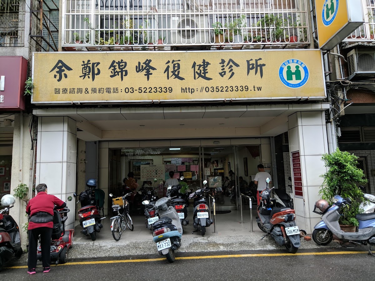 余鄭錦峰復健診所 診所實景照