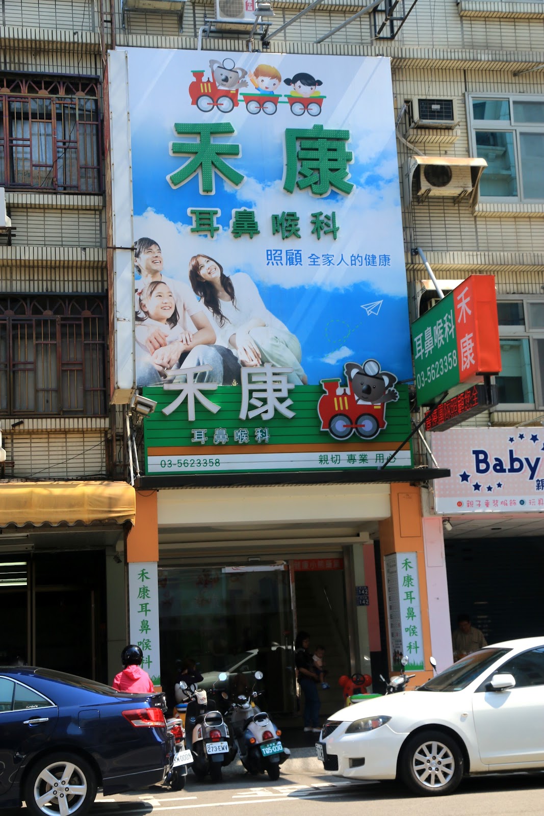 禾康耳鼻喉科診所 診所實景照