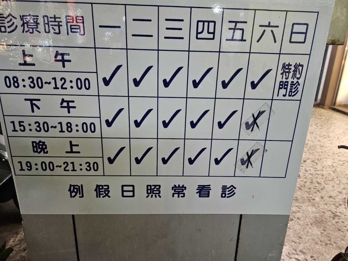 欣欣診所 診所實景照