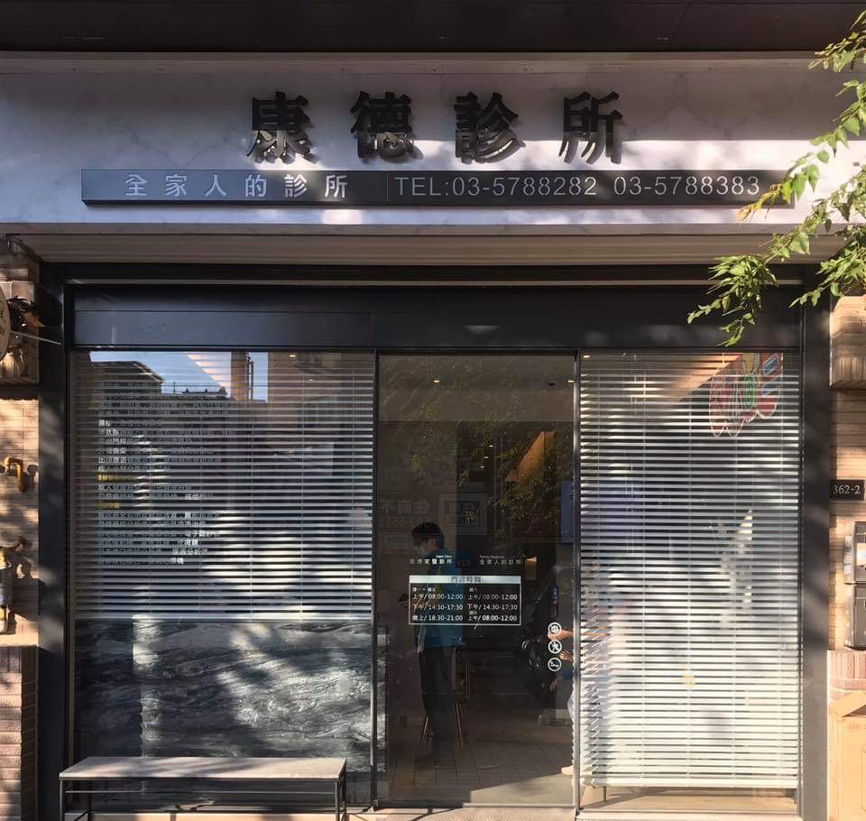 康德診所 診所實景照