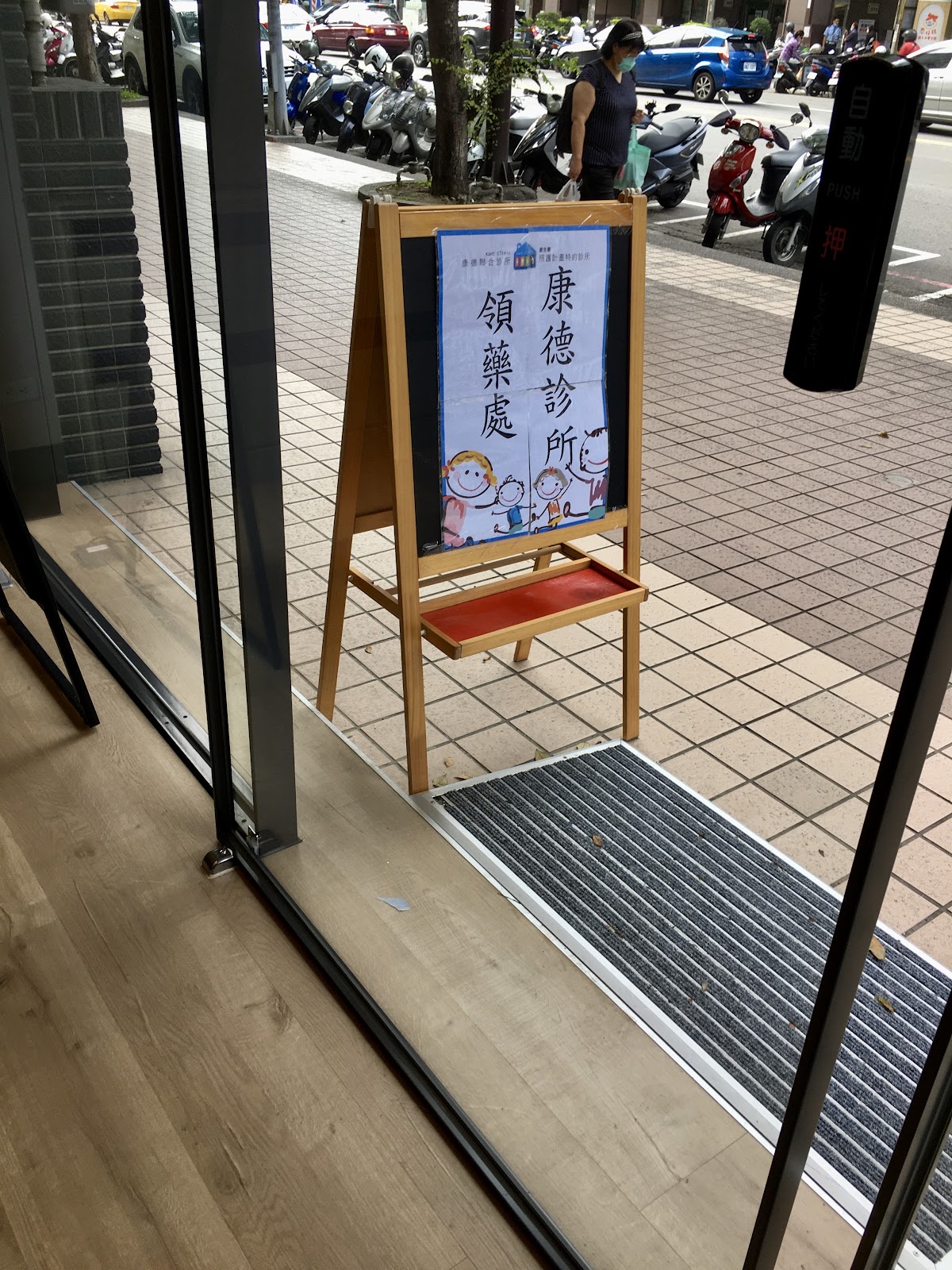 康德診所 診所實景照