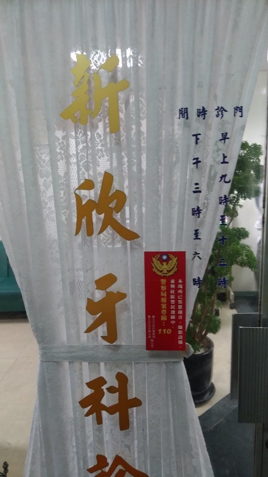 新欣牙醫診所 診所實景照