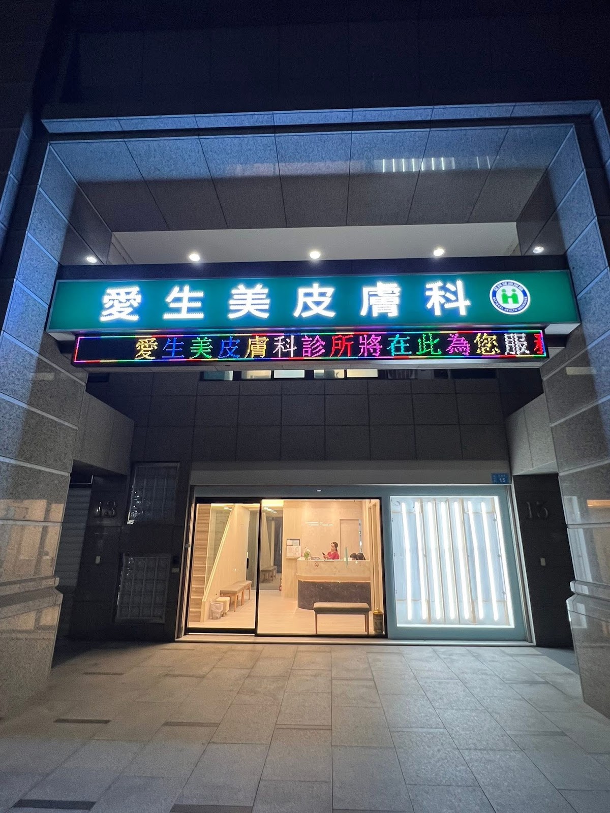 愛生美皮膚科診所 診所實景照