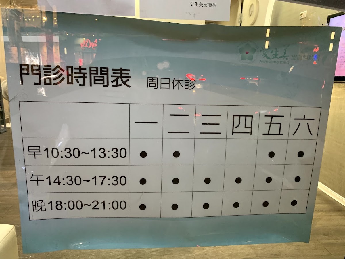 愛生美皮膚科診所 診所實景照
