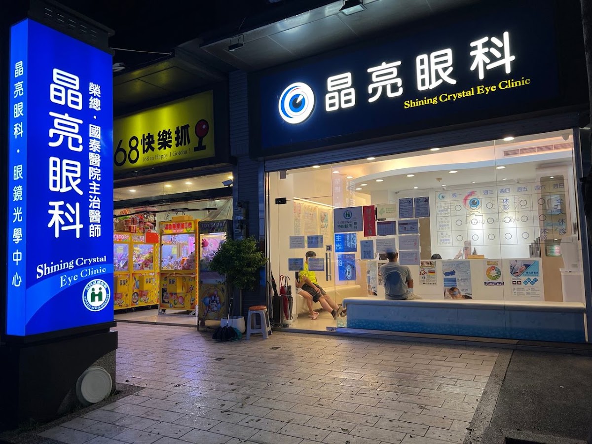 晶亮眼科診所 診所實景照