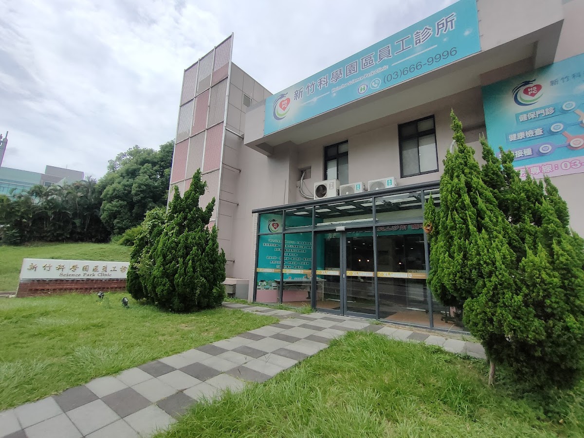 新竹科學工業園區員工診所 診所實景照