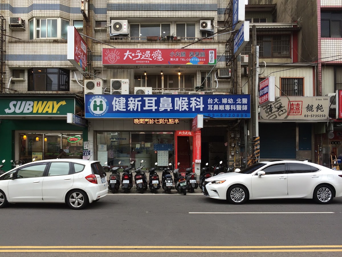 健新耳鼻喉科診所 診所實景照