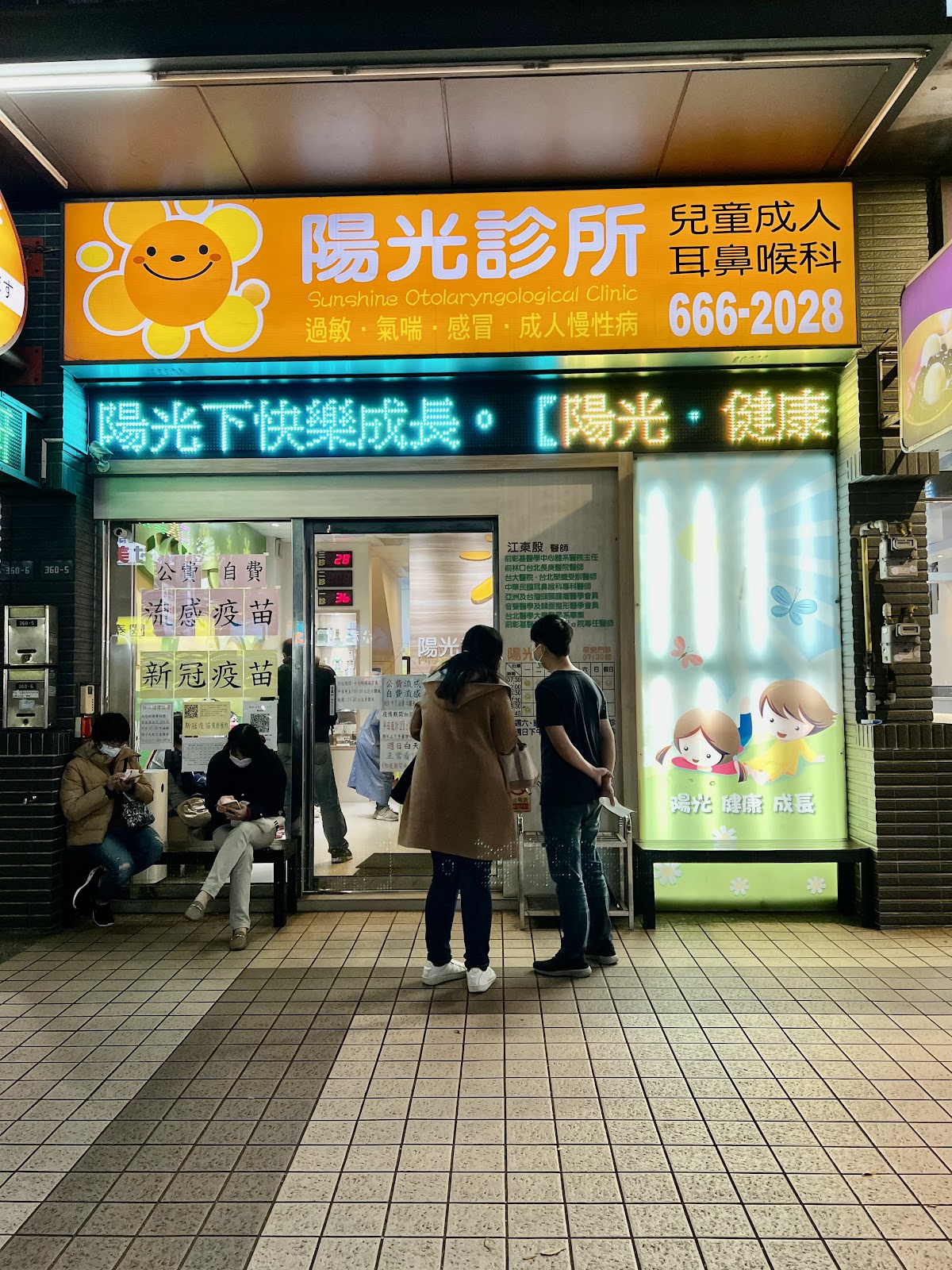 陽光診所 診所實景照