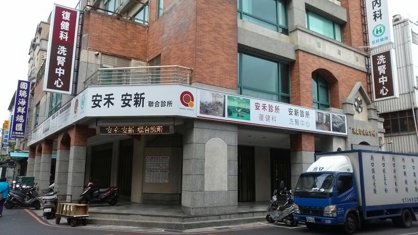 安禾安新診所 診所實景照