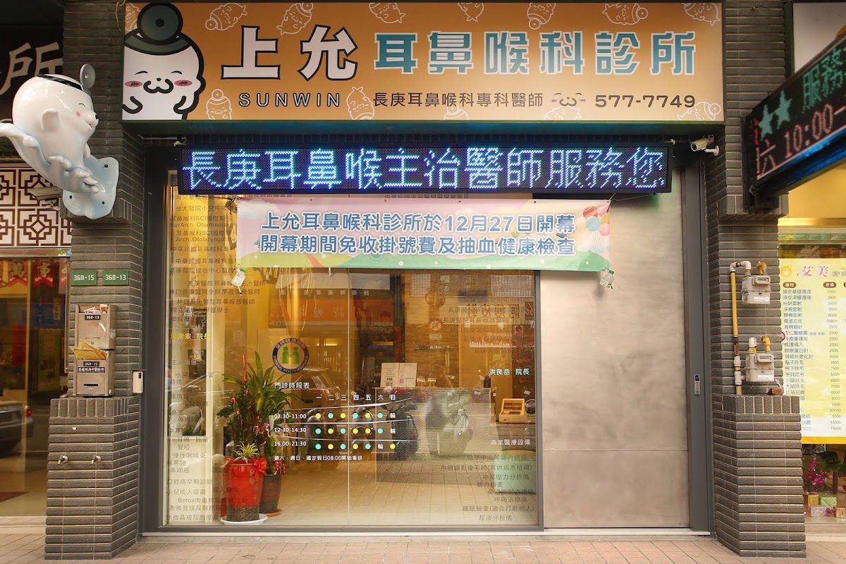 上允耳鼻喉科診所 診所實景照