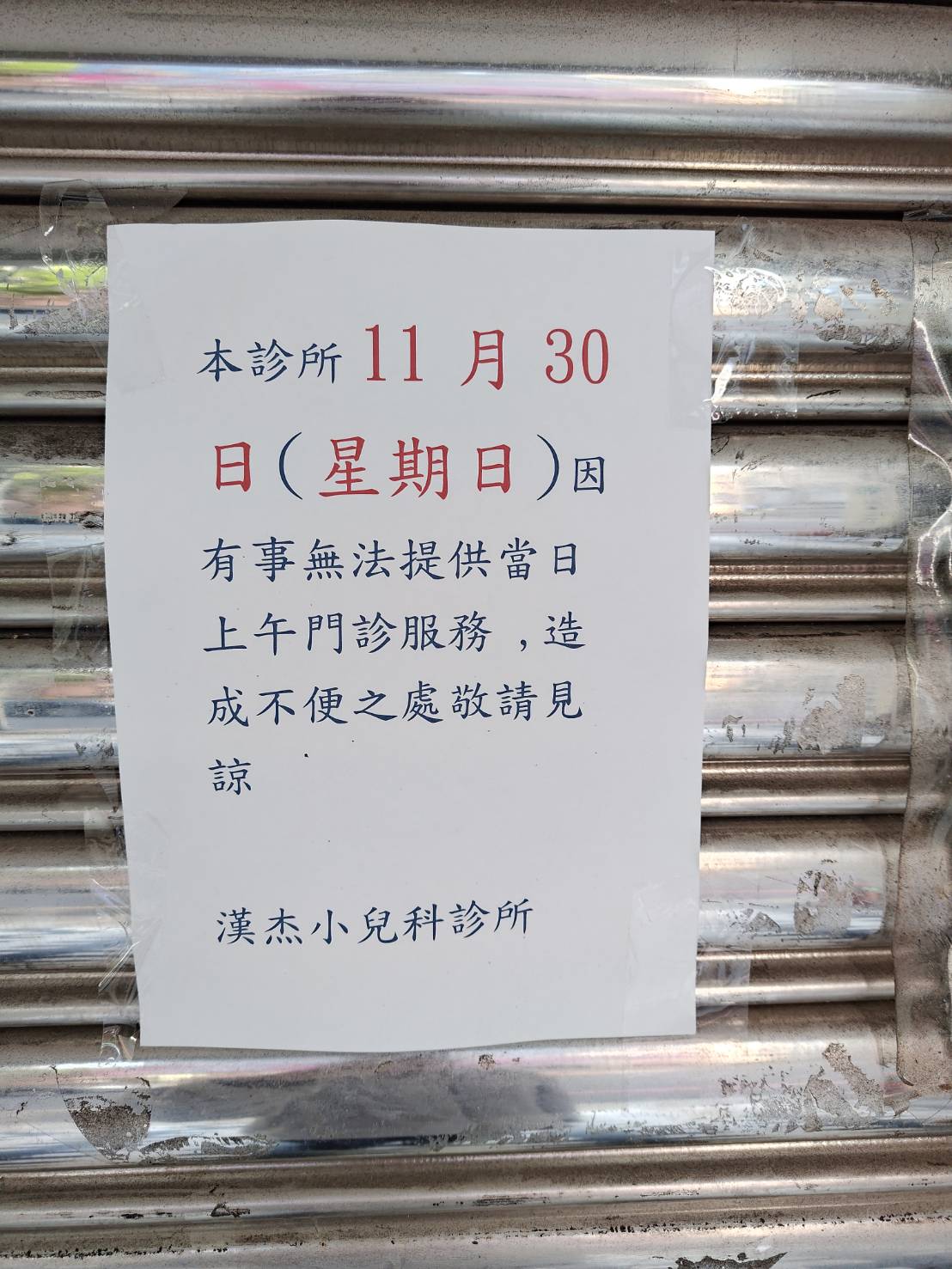 漢杰小兒科診所 診所實景照