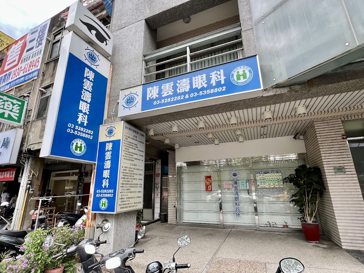 陳雲濤眼科診所 診所實景照