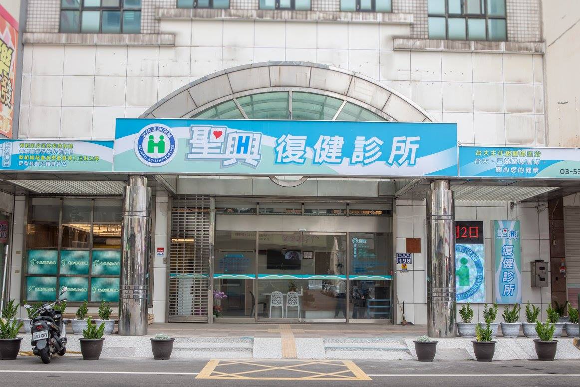 聖興復健診所 診所實景照