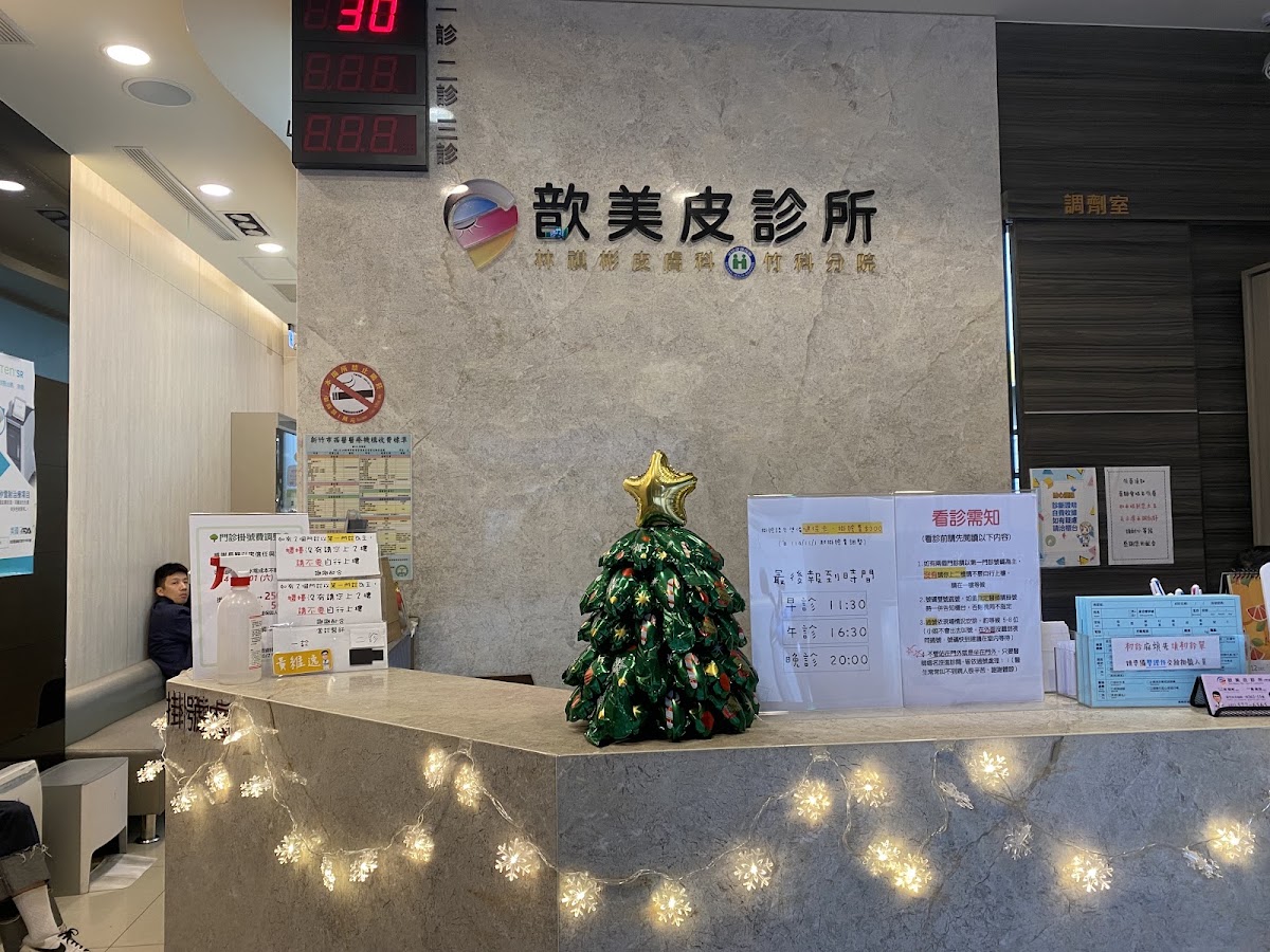 歆美皮診所 診所實景照