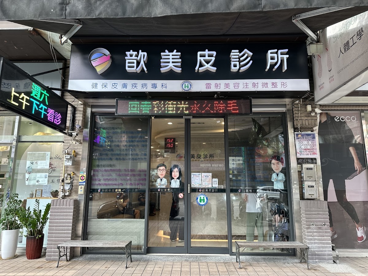 歆美皮診所 診所實景照