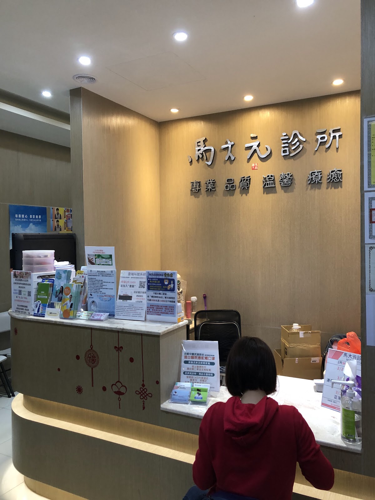 馬大元診所 診所實景照