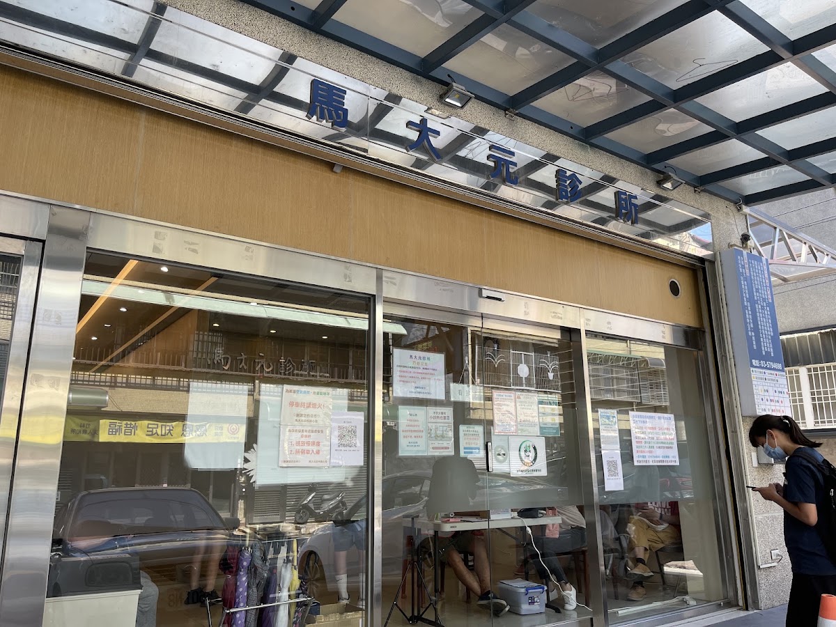馬大元診所 診所實景照