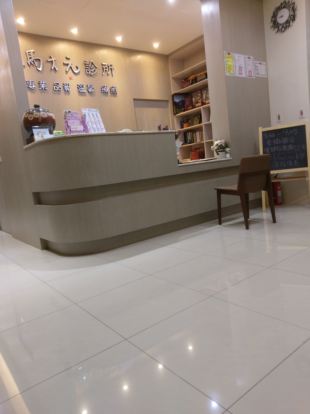 馬大元診所 診所實景照
