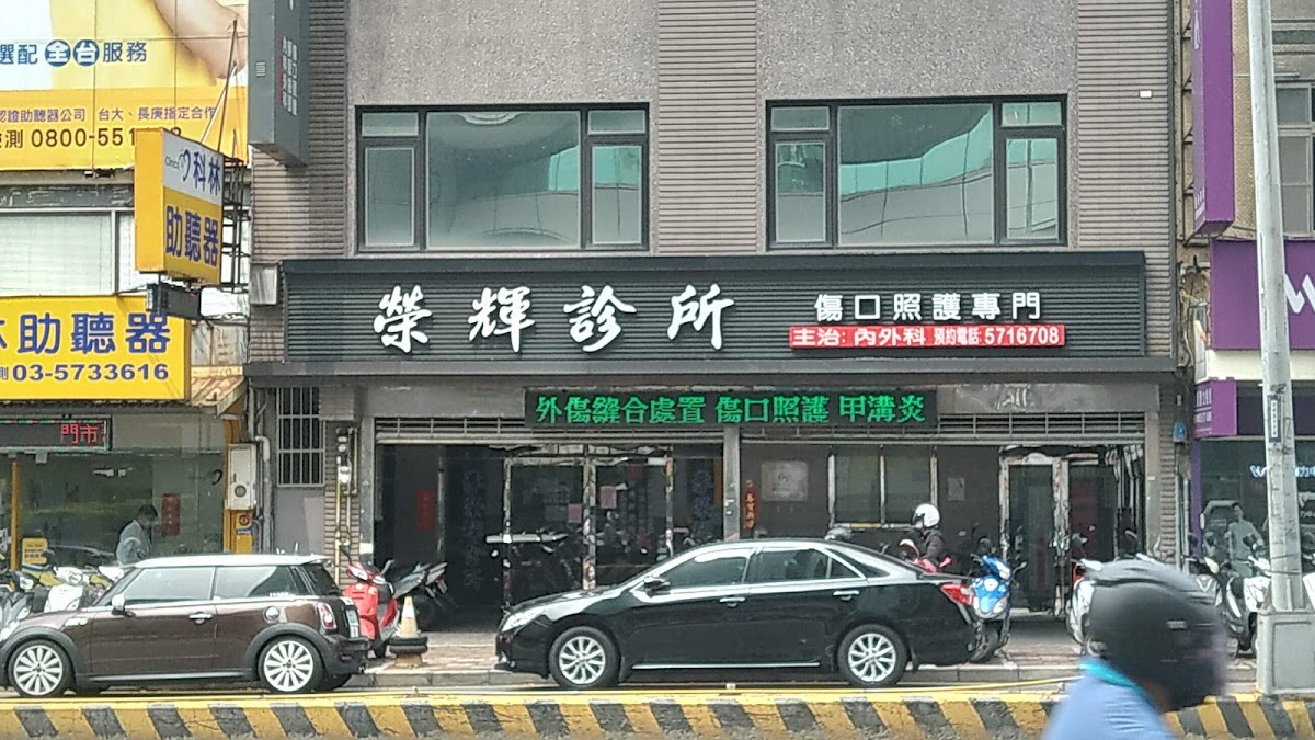 榮輝診所 診所實景照