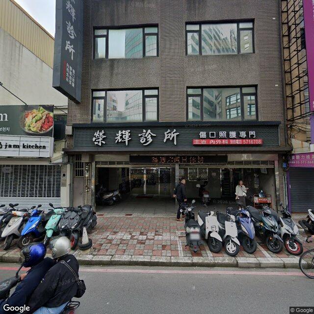 榮輝診所 街景外觀