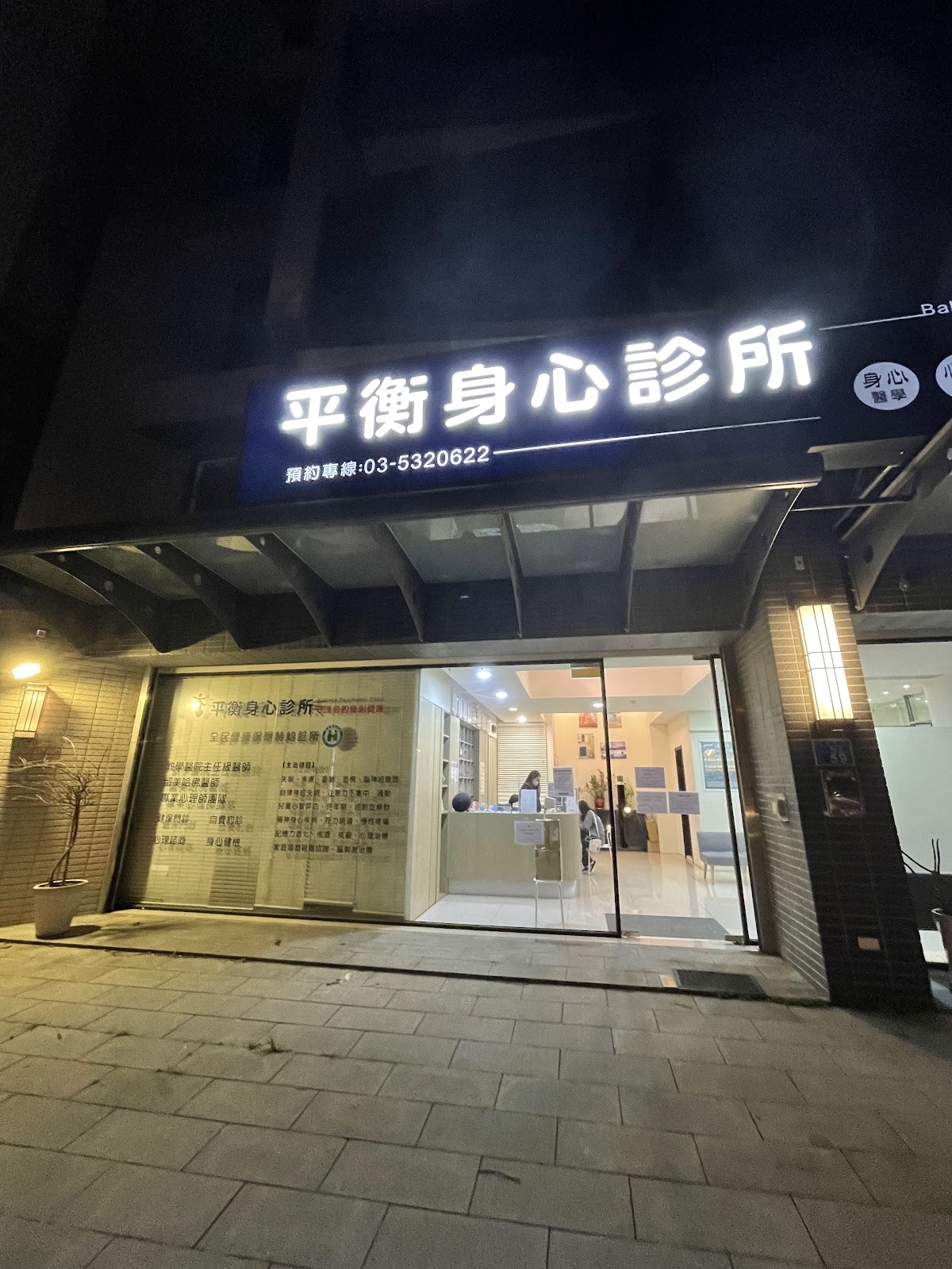 平衡身心診所 診所實景照