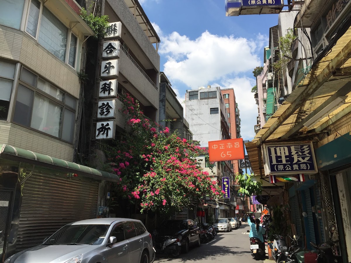 聯合牙醫診所 診所實景照