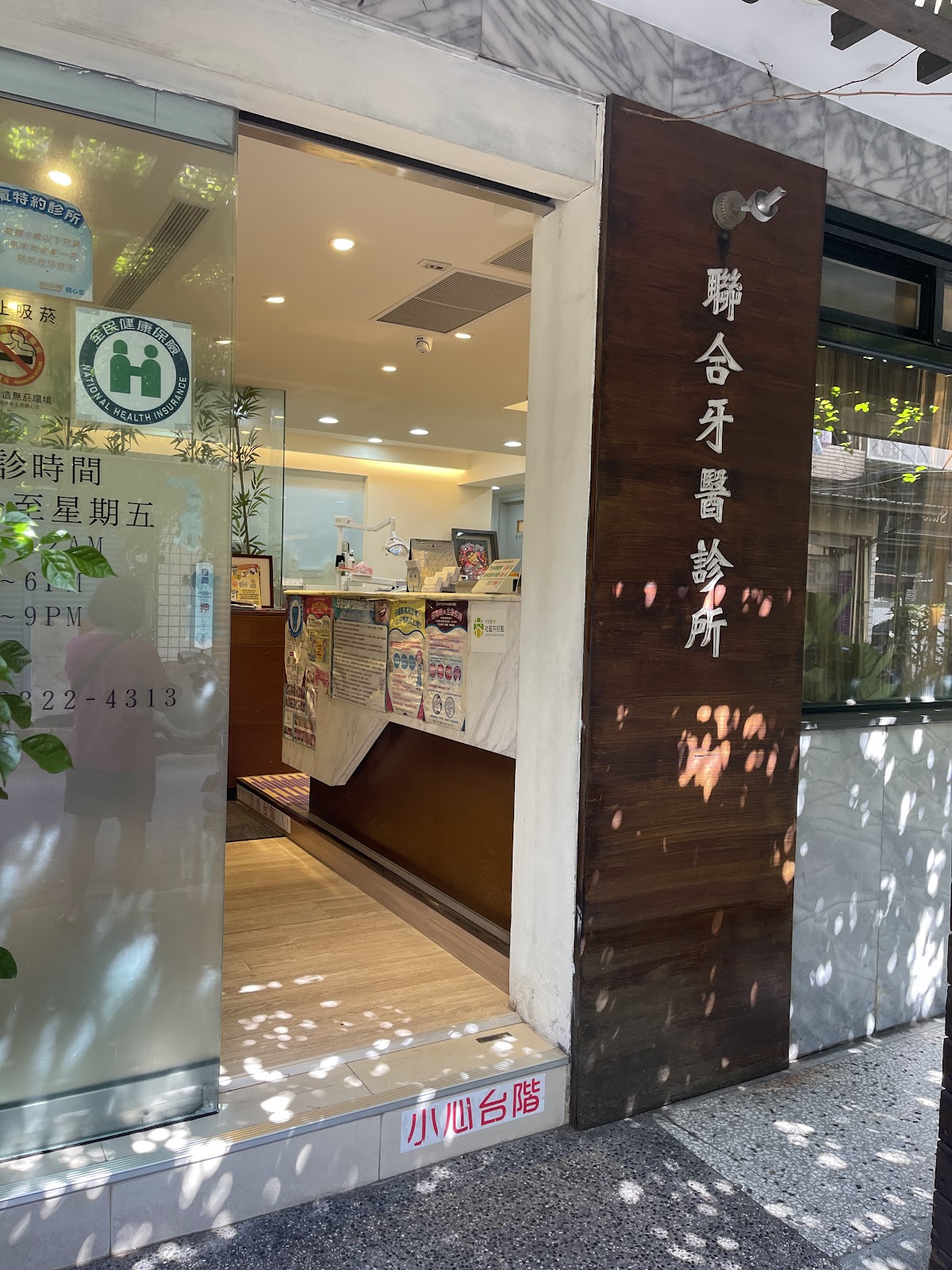 聯合牙醫診所 診所實景照