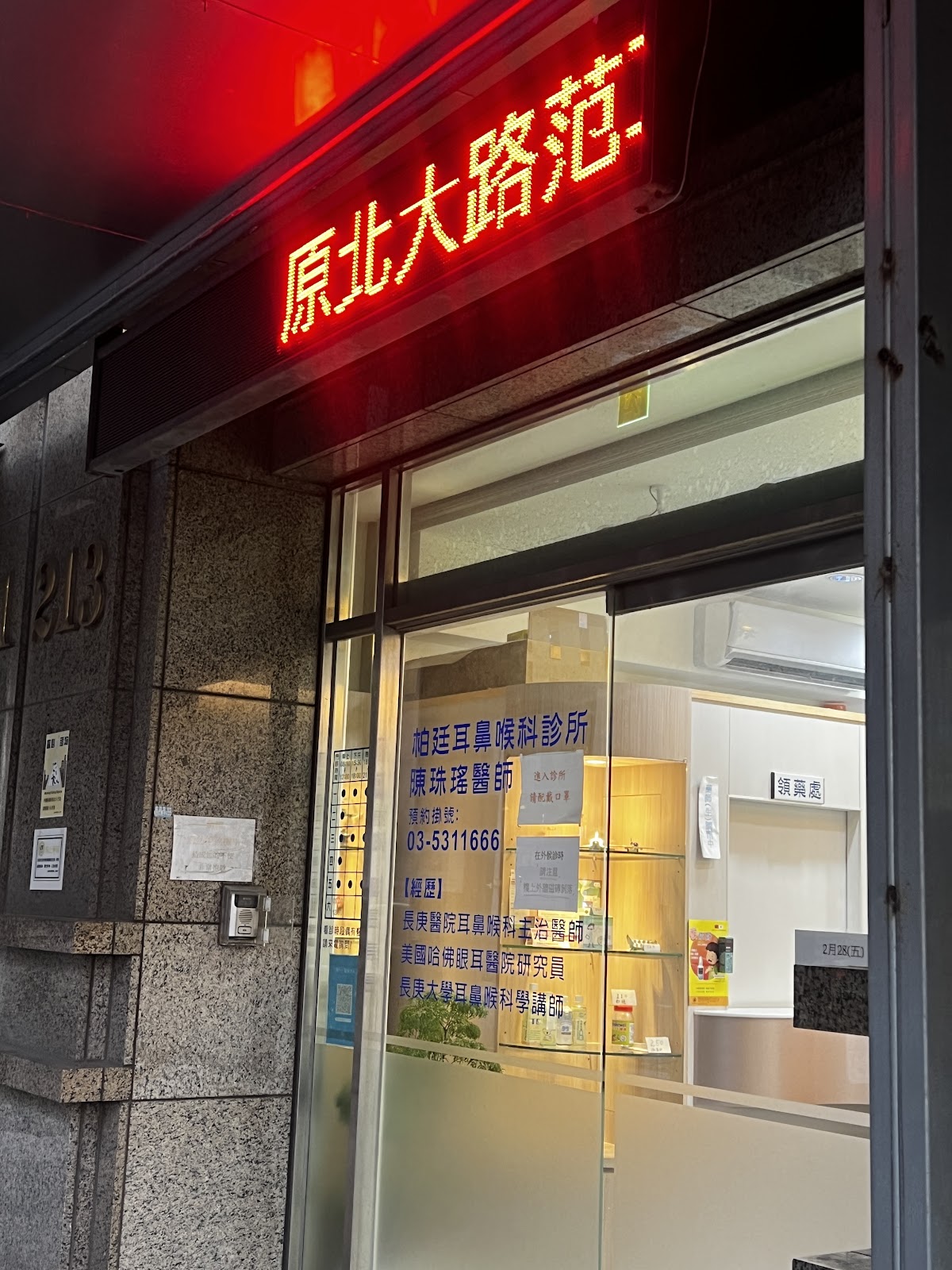柏廷耳鼻喉科診所 診所實景照