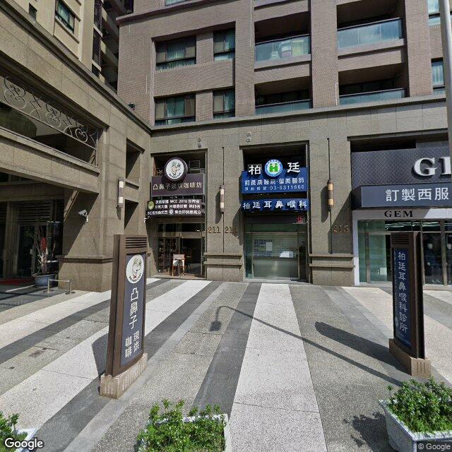 柏廷耳鼻喉科診所 街景外觀