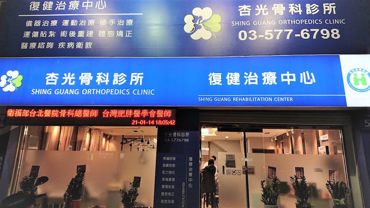 杏光骨科診所 診所實景照