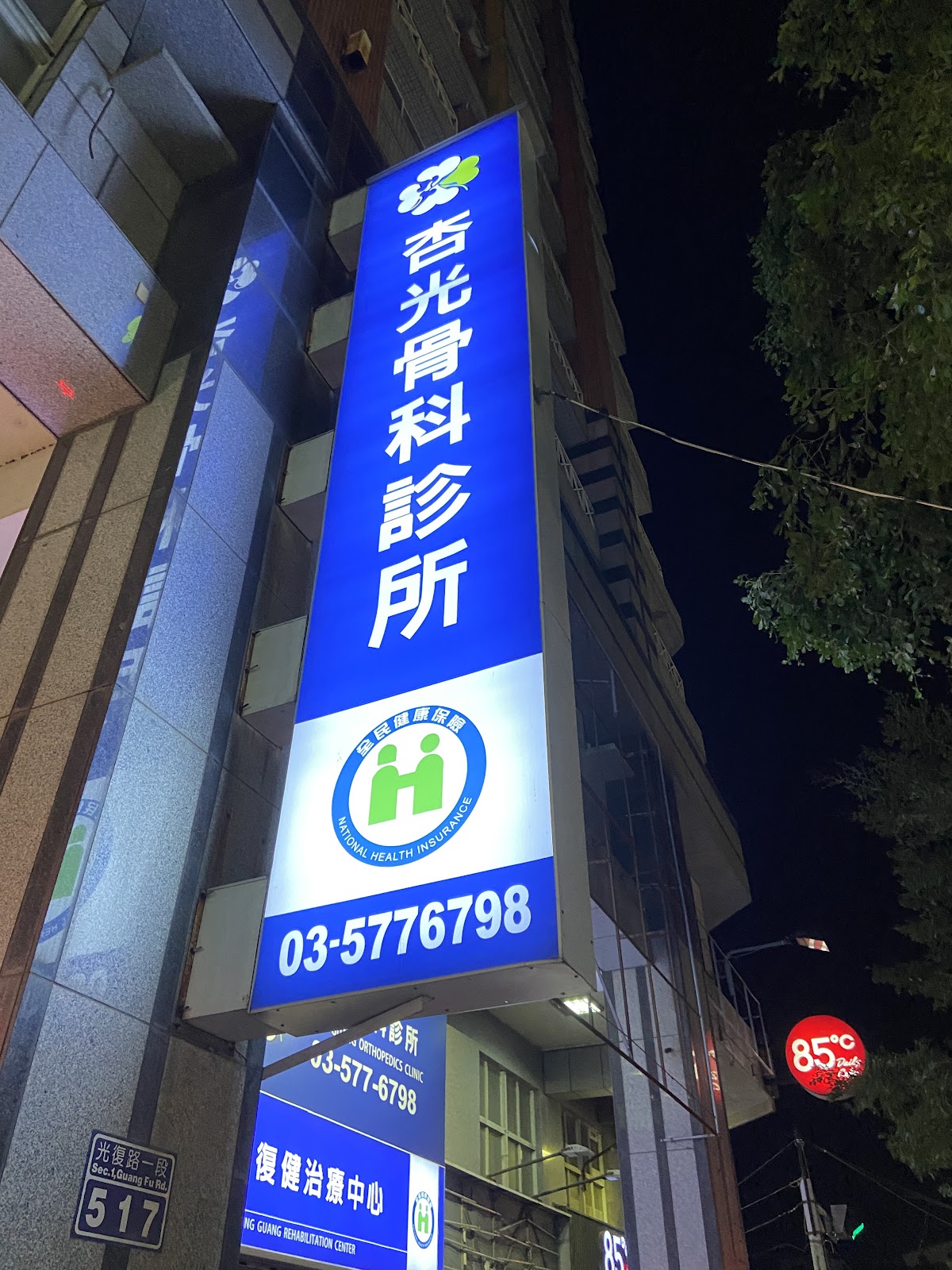 杏光骨科診所 診所實景照
